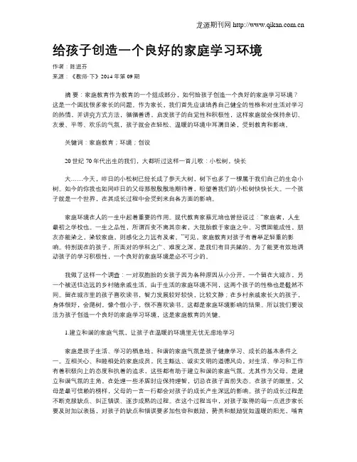 给孩子创造一个良好的家庭学习环境