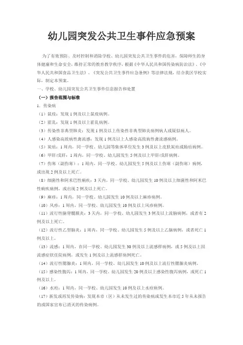 幼儿园突发公共卫生事件应急预案 2