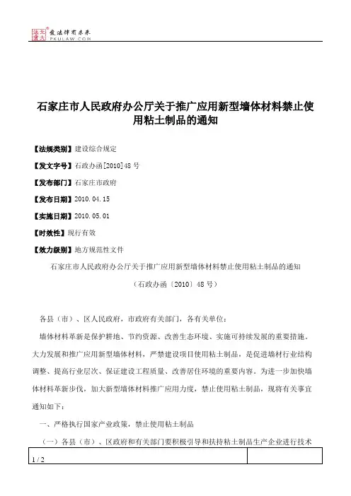 石家庄市人民政府办公厅关于推广应用新型墙体材料禁止使用粘土制