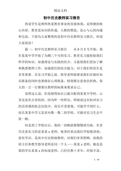 初中历史教师实习报告