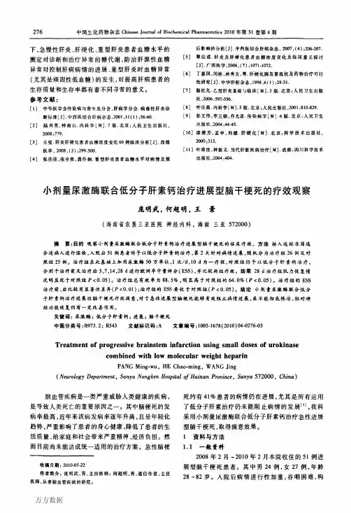 小剂量尿激酶联合低分子肝素钙治疗进展型脑干梗死的疗效观察
