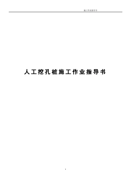 人工挖孔桩施工作业指导书