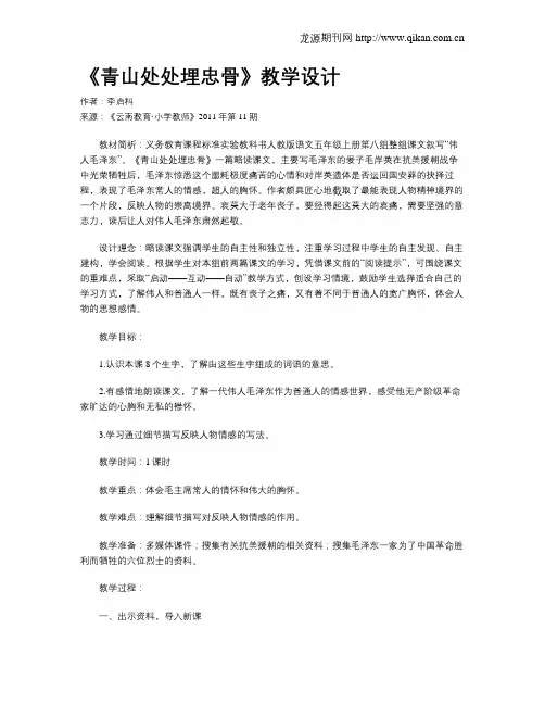《青山处处埋忠骨》教学设计