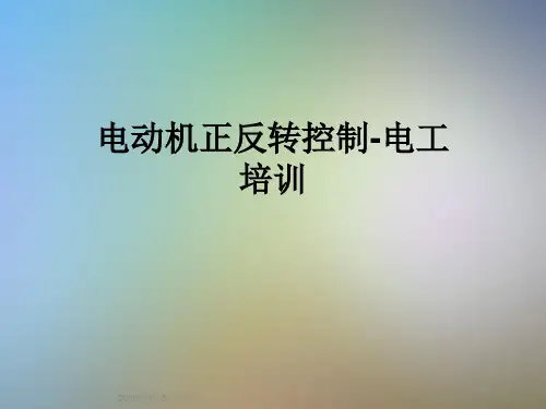 电动机正反转控制-电工培训