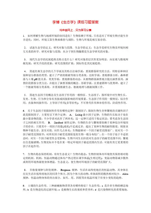 李博《生态学》课后习题答案