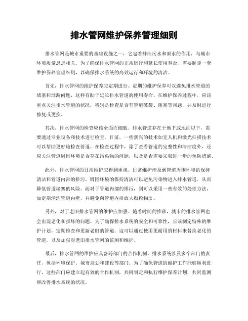 排水管网维护保养管理细则