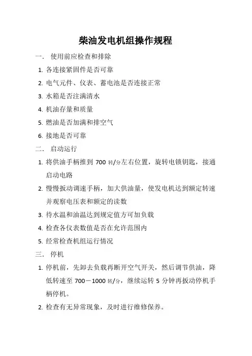 柴油发电机组操作规程 2