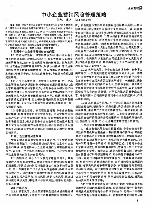 中小企业营销风险管理策略