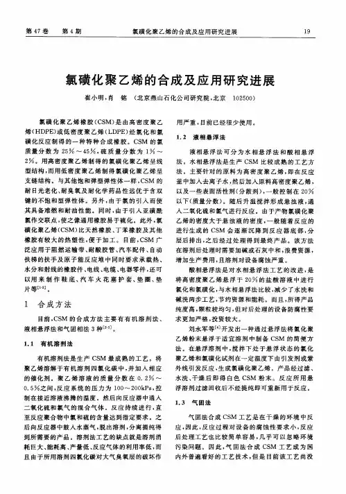 氯磺化聚乙烯的合成及应用研究进展