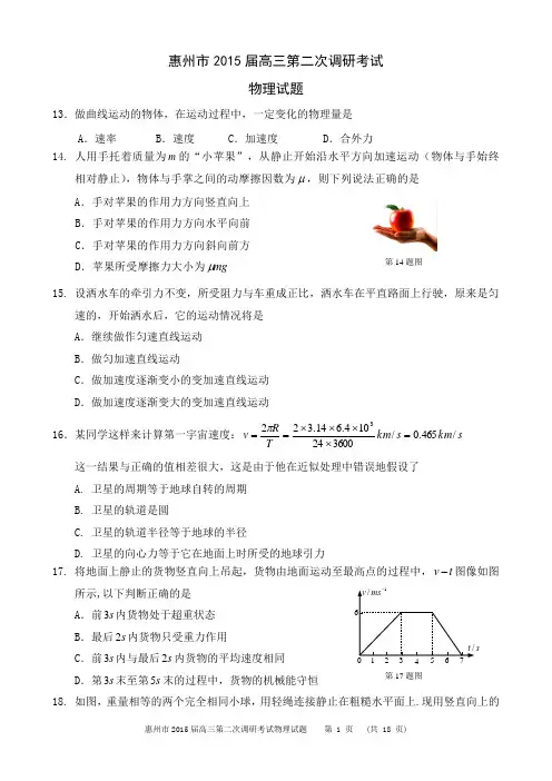 惠州市2015届高三第二次调研考试理科综合