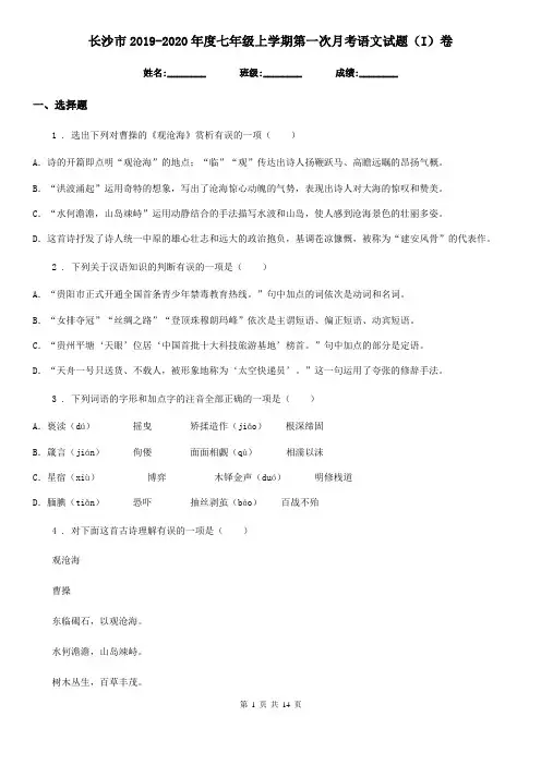 长沙市2019-2020年度七年级上学期第一次月考语文试题(I)卷