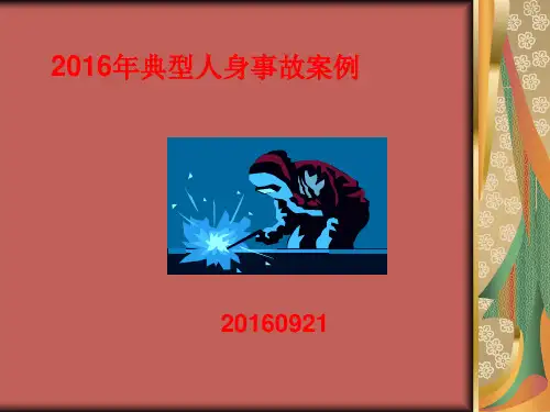 典型人身事故案例(幻灯片)