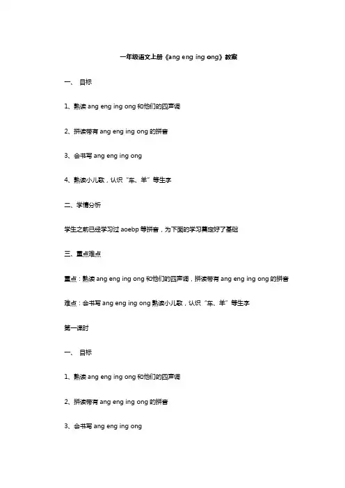 一年级语文上册《ang eng ing ong》教案