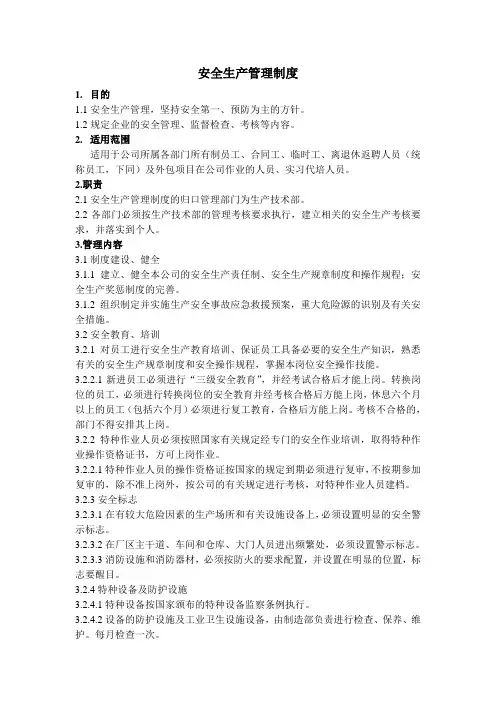 安全生产管理制度