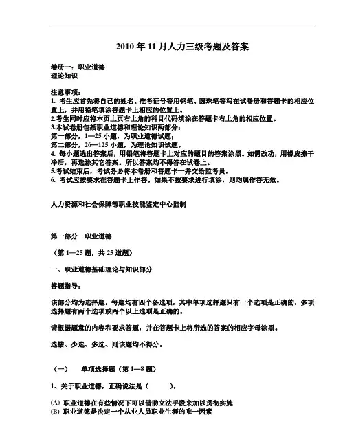 2010年11月企业人力资源管理师三级真题及答案