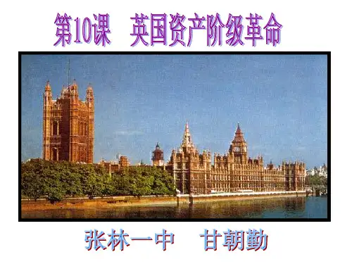 中华书局版九年级上册历史第10课英国资产阶级革命