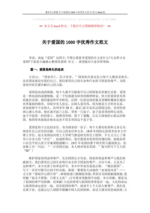 【参考文档】关于爱国的1000字优秀作文范文-范文word版 (4页)