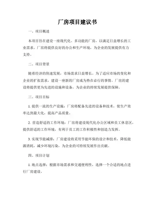 厂房项目建议书