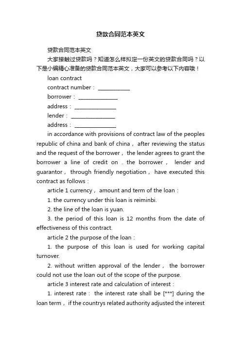 贷款合同范本英文