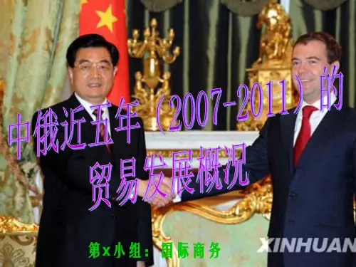 中国与俄罗斯近五年的对外贸易