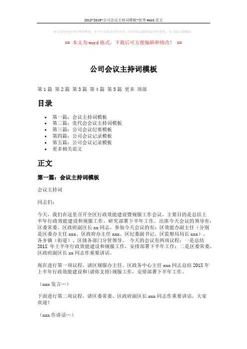 2018-2019-公司会议主持词模板-优秀word范文 (5页)