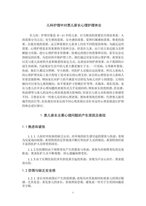 儿科护理中对患儿家长心理护理的体会