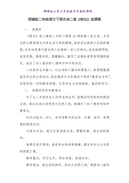 部编版二年级语文下册古诗二首《 绝句》说课稿