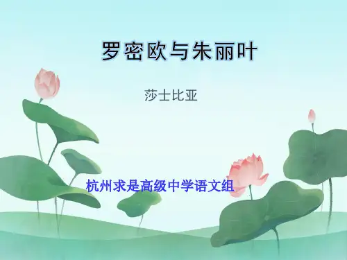 罗密欧与朱丽叶 课件-高中语文苏教版必修5