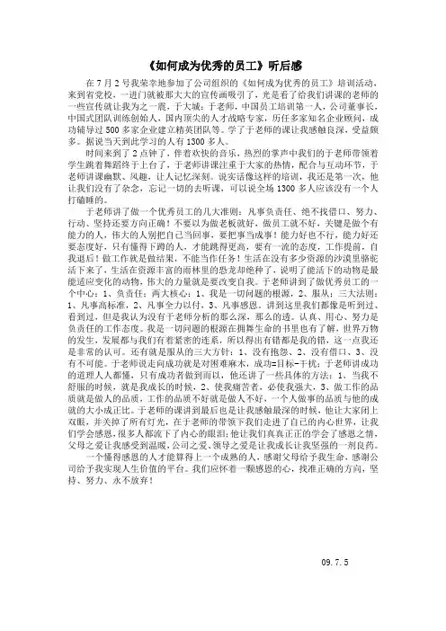 《如何成为优秀的员工》听后感