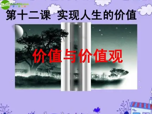 高中政治 价值与价值观 教学课件 新人教版必修4