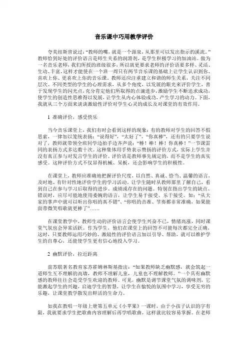 音乐课中巧用教学评价