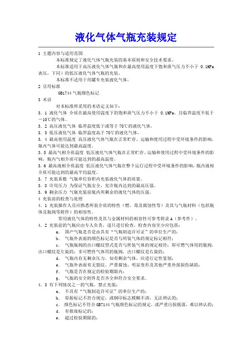 液化气体气瓶充装规定