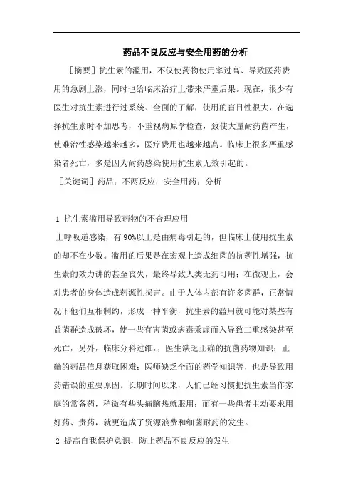 药品不良反应与安全用药的分析