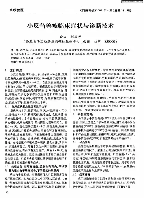 小反刍兽疫临床症状与诊断技术