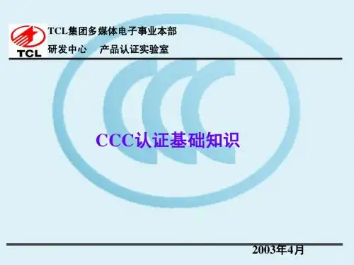 3C安全认证基础知识