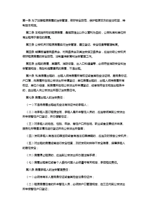 公安部《租赁房屋治安管理规定》