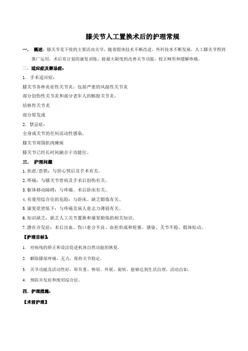 膝关节人工置换护理常规