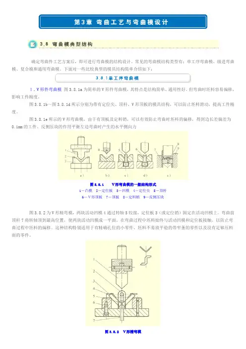 3.8 弯曲模典型结构
