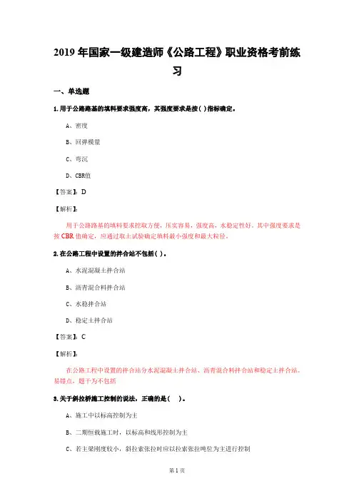 一级建造师《公路工程》复习题集(第467篇)