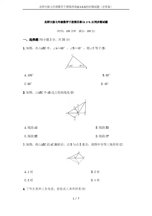 北师大版七年级数学下册第四章(4.1-4.2)同步测试题(含答案)