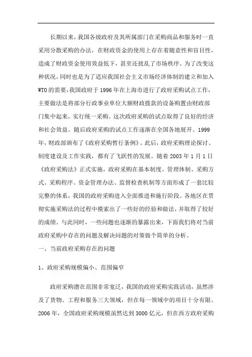 浅析当前政府采购中存在的问题及对策研究