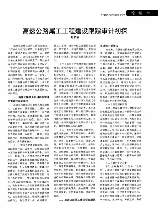 高速公路尾工工程建设跟踪审计初探