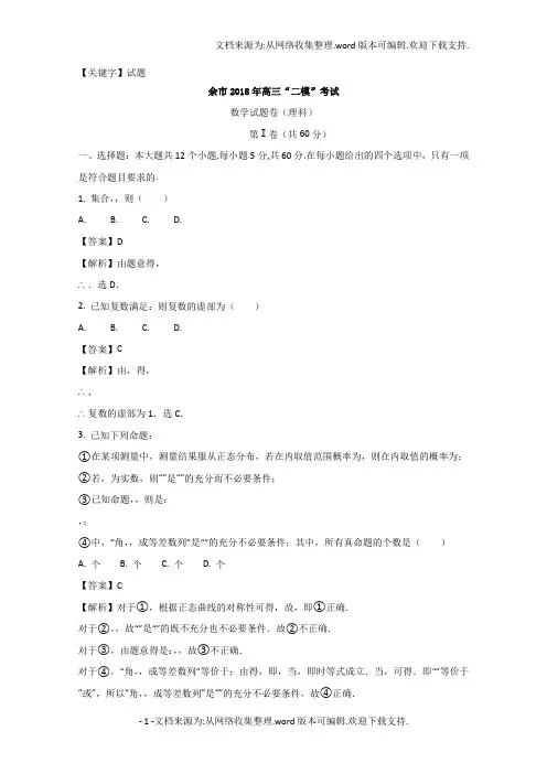 【试题】江西省新余市2018届高三第二次模拟考试数学理试题含Word版含解析