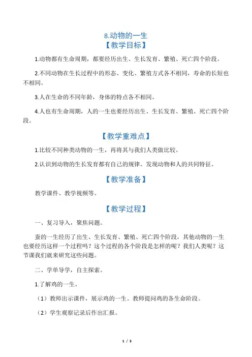 教科版三年级下册科学  8.动物的一生
