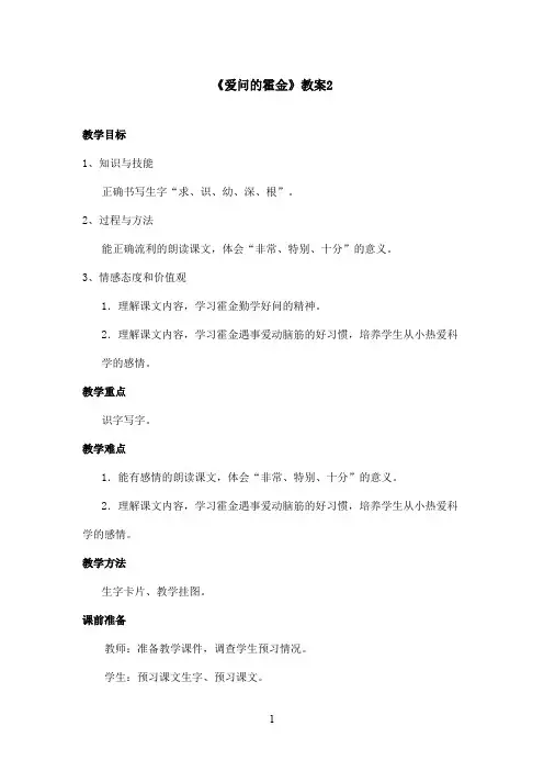 最新鄂教版小学语文二年级上册《爱问的霍金》优秀教案2(精品)