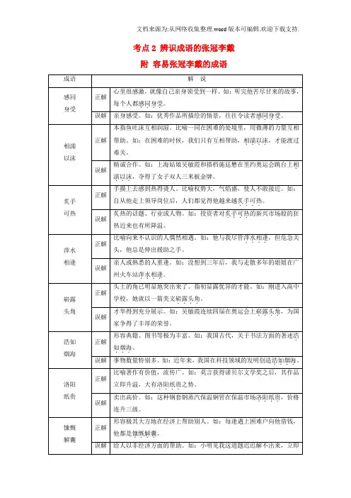 2020版高考语文大一轮复习第1章语言文字运用专题1正确使用成语考点2辨识成语的张冠李戴附容易张冠李