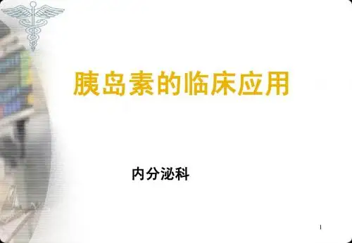 胰岛素临床医用