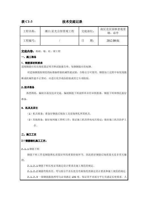 钢筋加工绑扎技术交底