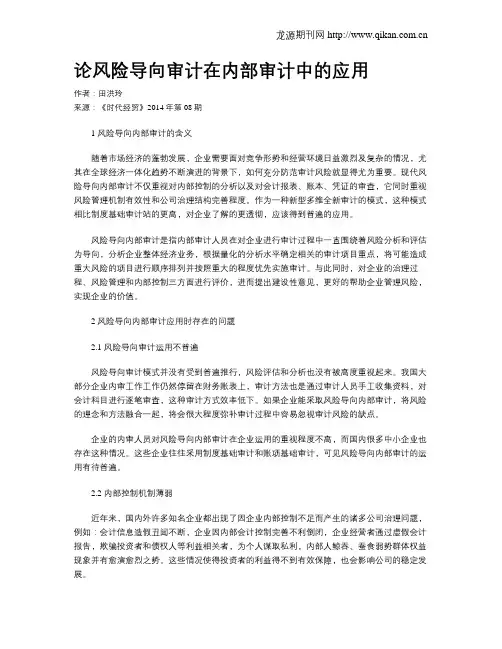 论风险导向审计在内部审计中的应用