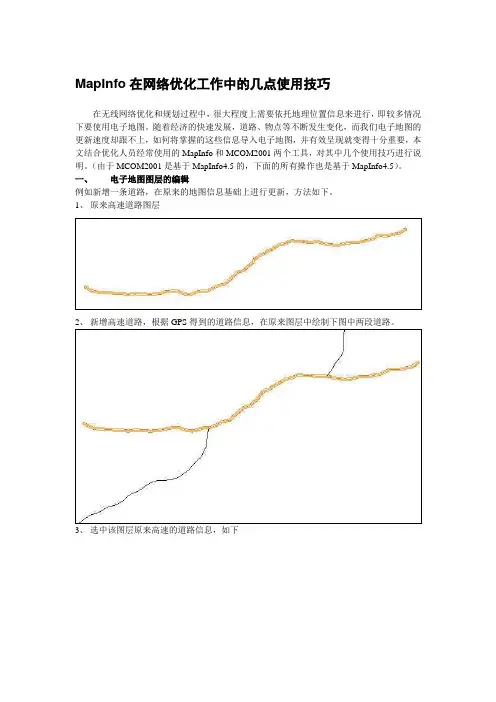 MapInfo在网络优化工作中的几点使用技巧